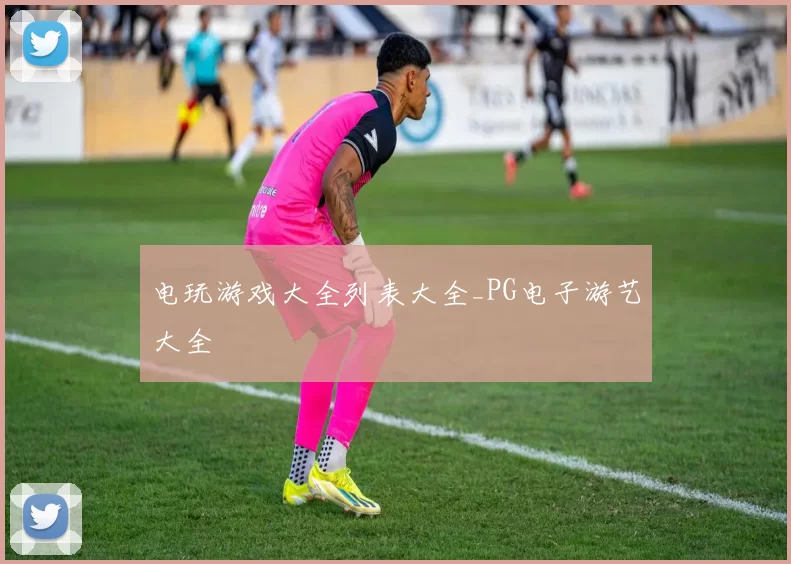 电玩游戏大全列表大全_PG电子游艺大全