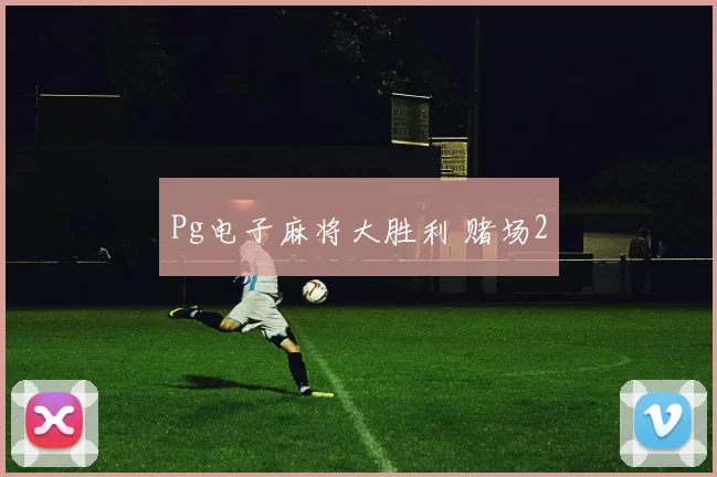 Pg电子麻将大胜利 赌场2