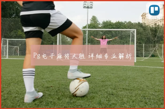 Pg电子麻将大胜 详细专业解析