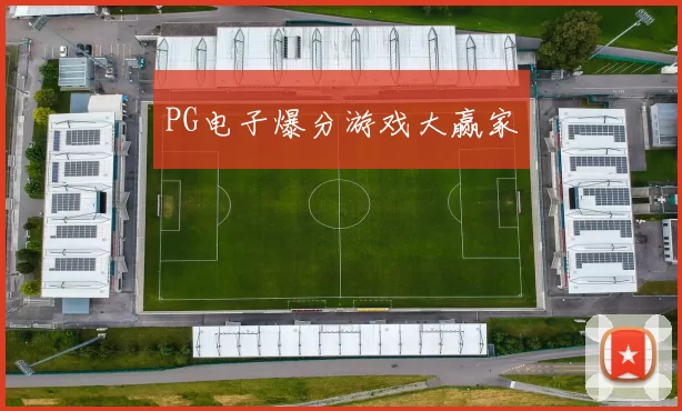 PG电子爆分游戏大赢家
