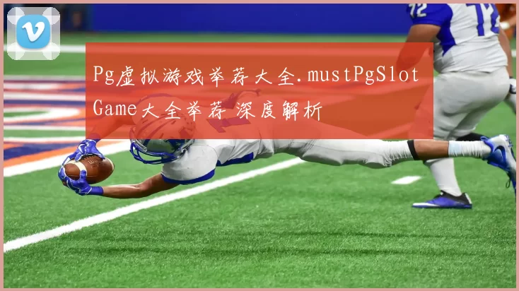 Pg虚拟游戏举荐大全.mustPgSlot Game大全举荐 深度解析