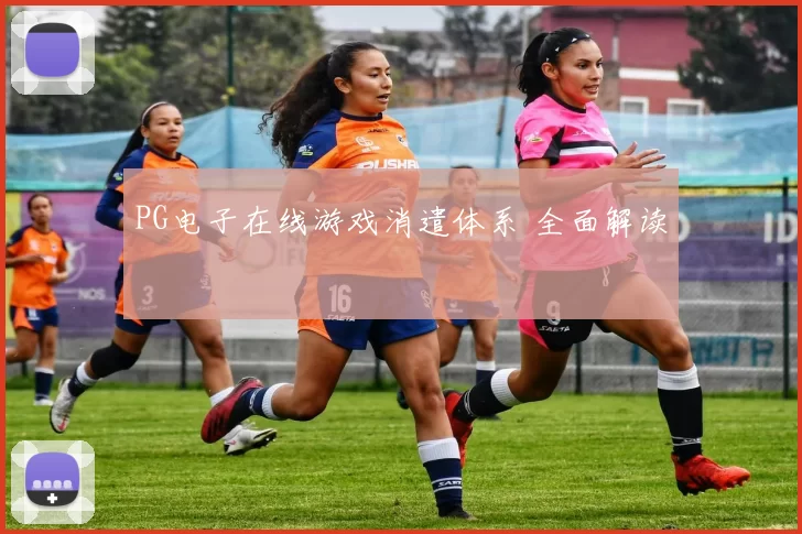 PG电子在线游戏消遣体系 全面解读