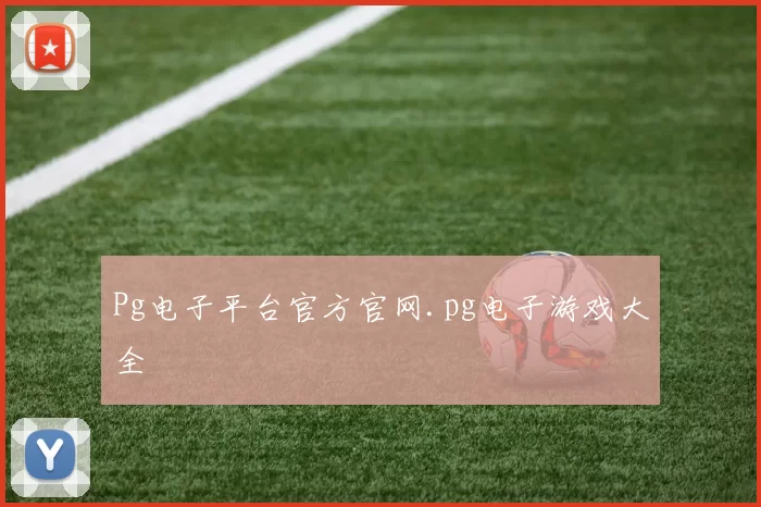 Pg电子平台官方官网.pg电子游戏大全