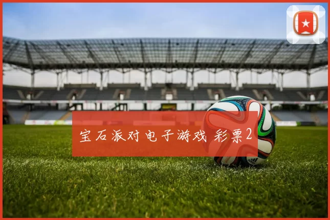 宝石派对电子游戏 彩票2