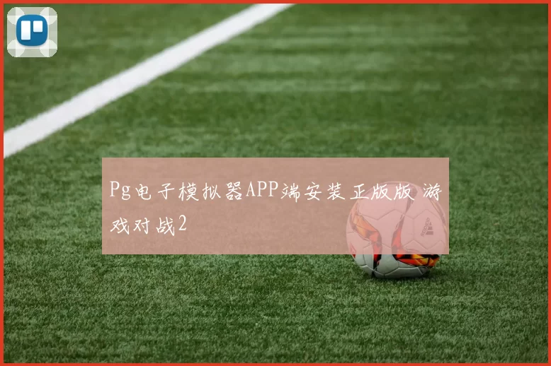Pg电子模拟器APP端安装正版版 游戏对战2