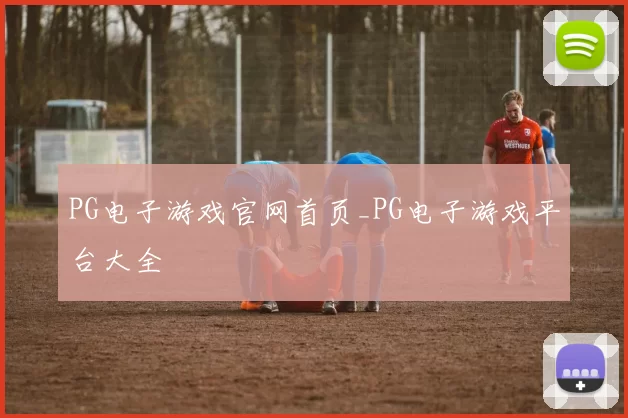 PG电子游戏官网首页_PG电子游戏平台大全