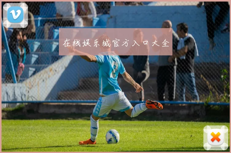 在线娱乐城官方入口大全