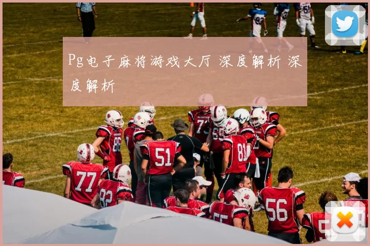 Pg电子麻将游戏大厅 深度解析 深度解析