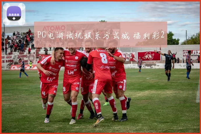 PG电游试玩娱乐方式城 福利彩2