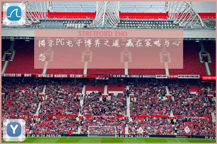 揭示PG电子博弈之道_赢在策略与心态