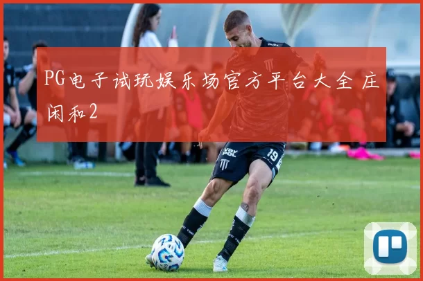 PG电子试玩娱乐场官方平台大全 庄闲和2