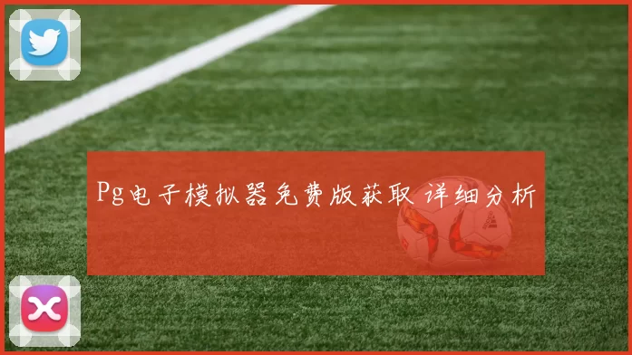 Pg电子模拟器免费版获取 详细分析