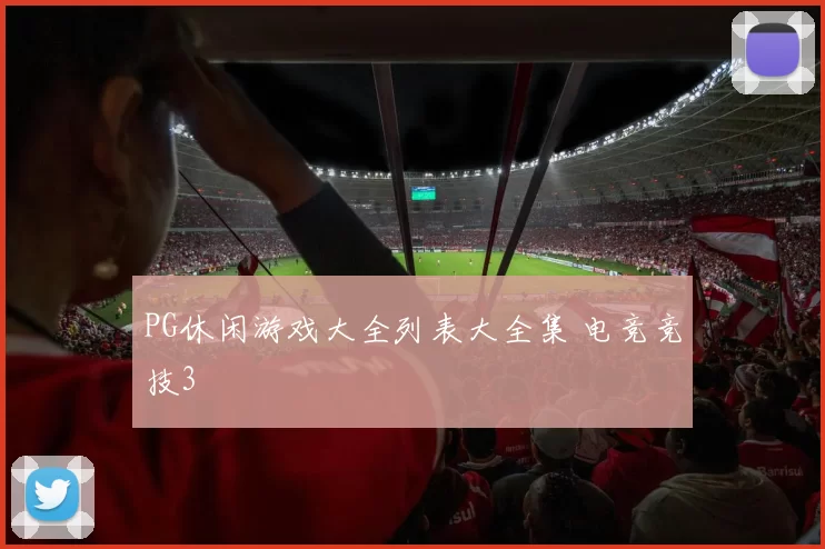 PG休闲游戏大全列表大全集 电竞竞技3