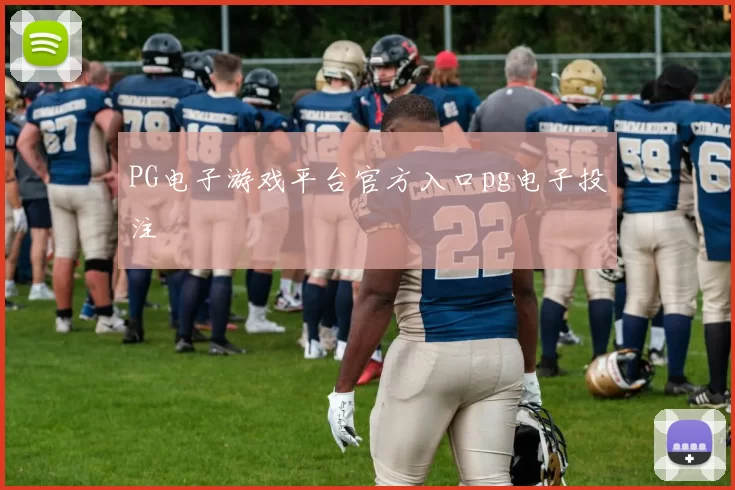 PG电子游戏平台官方入口pg电子投注