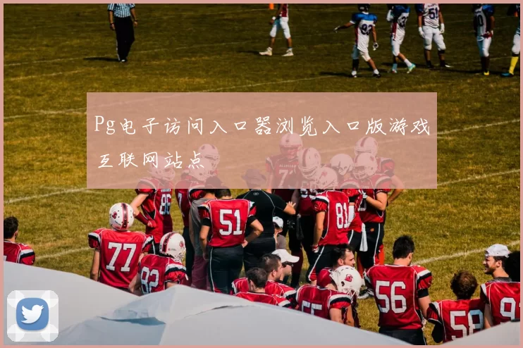 Pg电子访问入口器浏览入口版游戏互联网站点