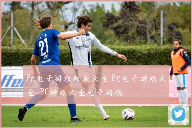 Pg电子游戏列表大全 Pg电子游戏大全_PG游戏大全电子游戏