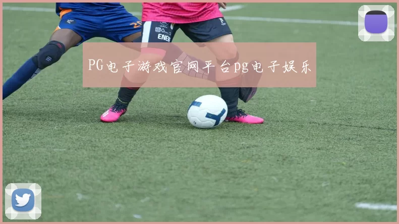 PG电子游戏官网平台pg电子娱乐