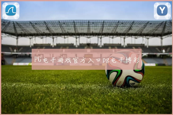 PG电子游戏官方入口pg电子博彩