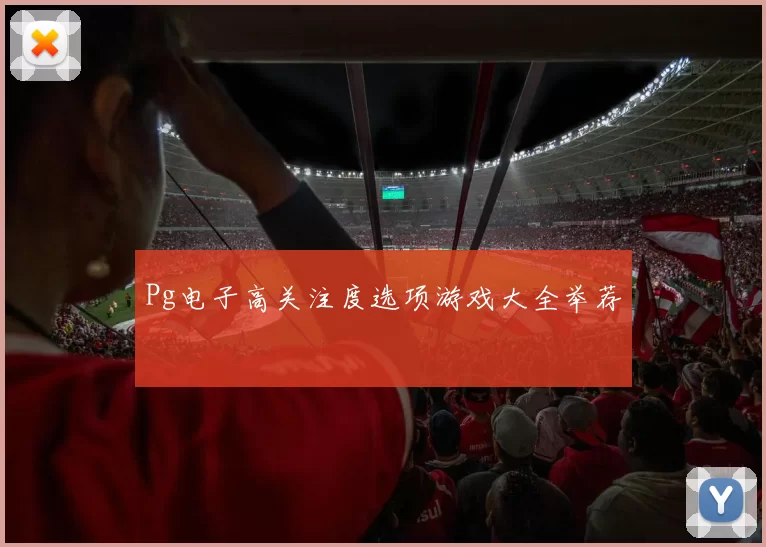 Pg电子高关注度选项游戏大全举荐