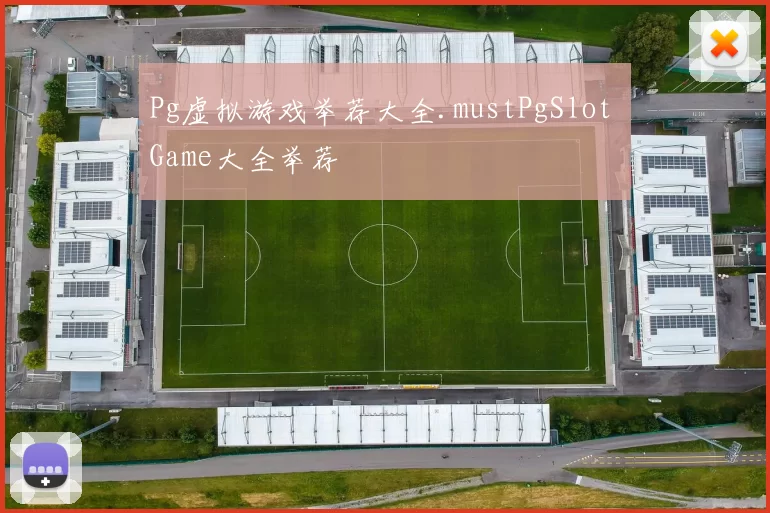 Pg虚拟游戏举荐大全.mustPgSlot Game大全举荐