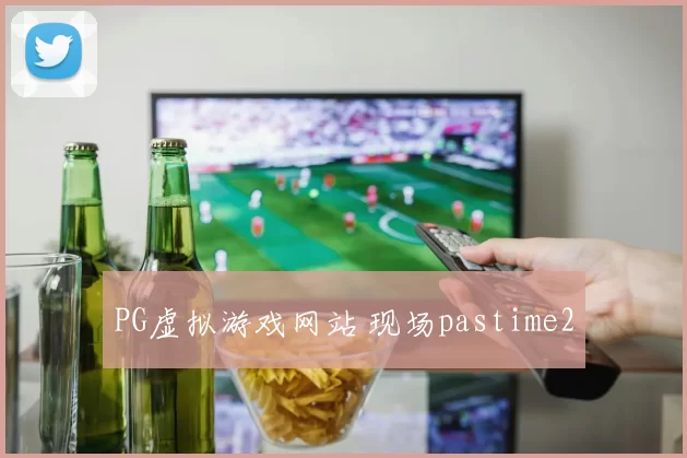 PG虚拟游戏网站 现场pastime2