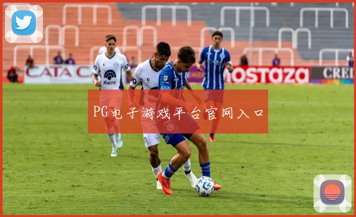 PG电子游戏平台官网入口