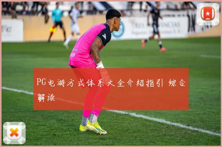 PG电游方式体系大全介绍指引 综合解读