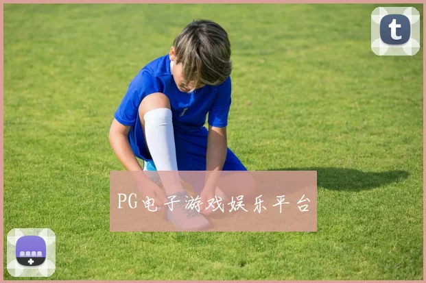 PG电子游戏娱乐平台