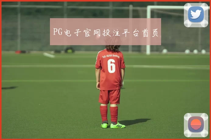 PG电子官网投注平台首页
