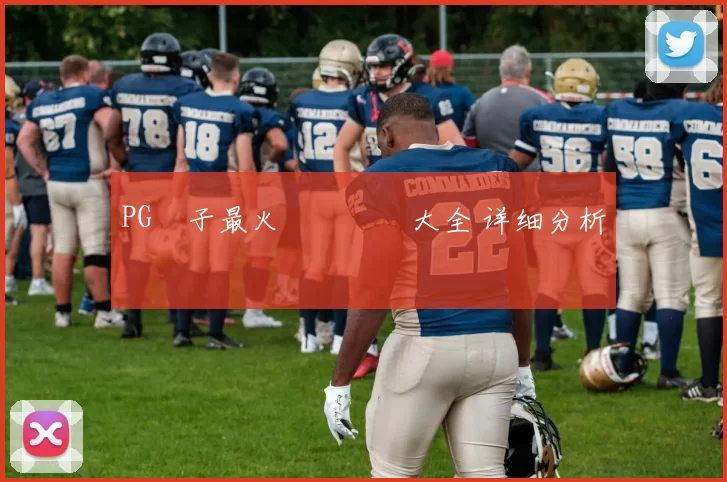 PG電子最火熱門遊戲大全 详细分析