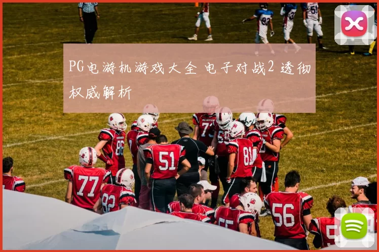 PG电游机游戏大全 电子对战2 透彻权威解析