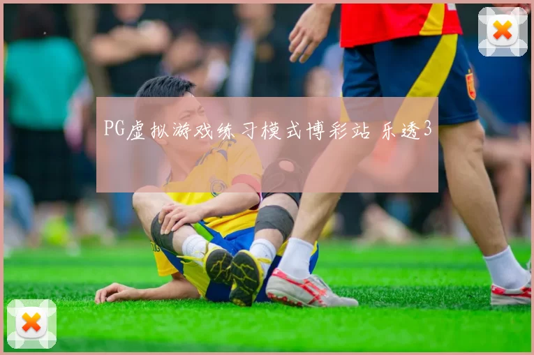 PG虚拟游戏练习模式博彩站 乐透3