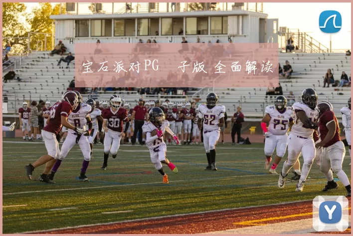 宝石派对PG電子版 全面解读