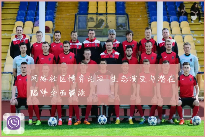 网络社区博弈论坛_生态演变与潜在陷阱全面解读