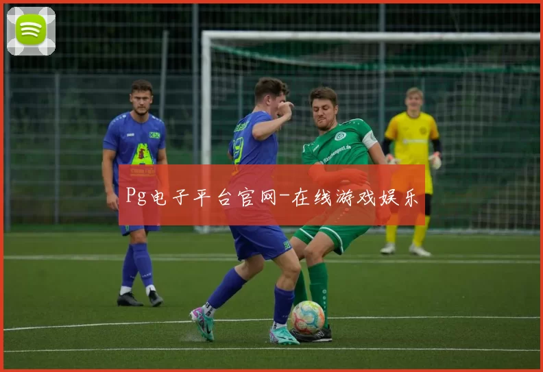 Pg电子平台官网-在线游戏娱乐