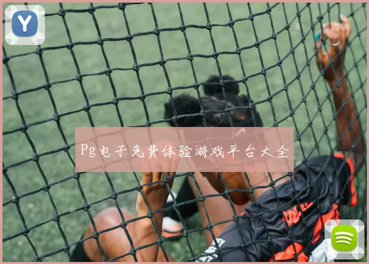 Pg电子免费体验游戏平台大全