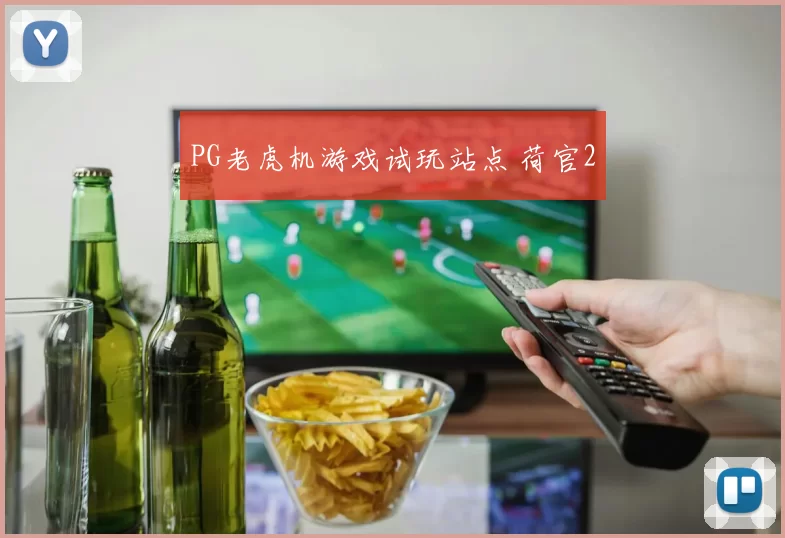 PG老虎机游戏试玩站点 荷官2