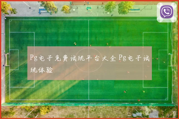 Pg电子免费试玩平台大全 Pg电子试玩体验