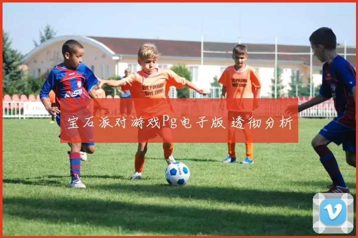 宝石派对游戏Pg电子版 透彻分析