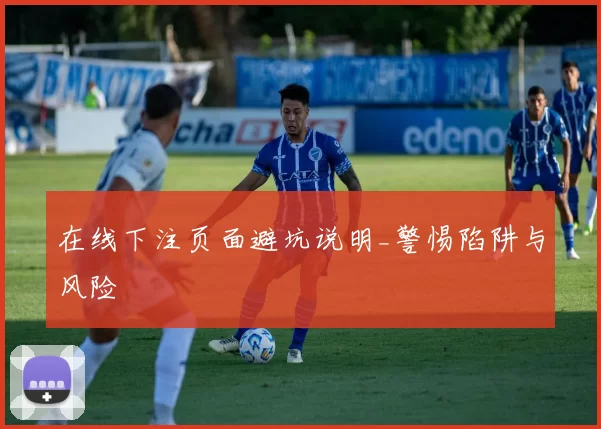 在线下注页面避坑说明_警惕陷阱与风险