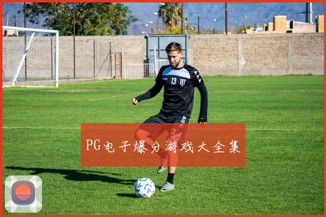 PG电子爆分游戏大全集