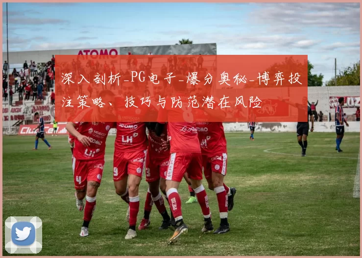 深入剖析_PG电子_爆分奥秘_博弈投注策略、技巧与防范潜在风险