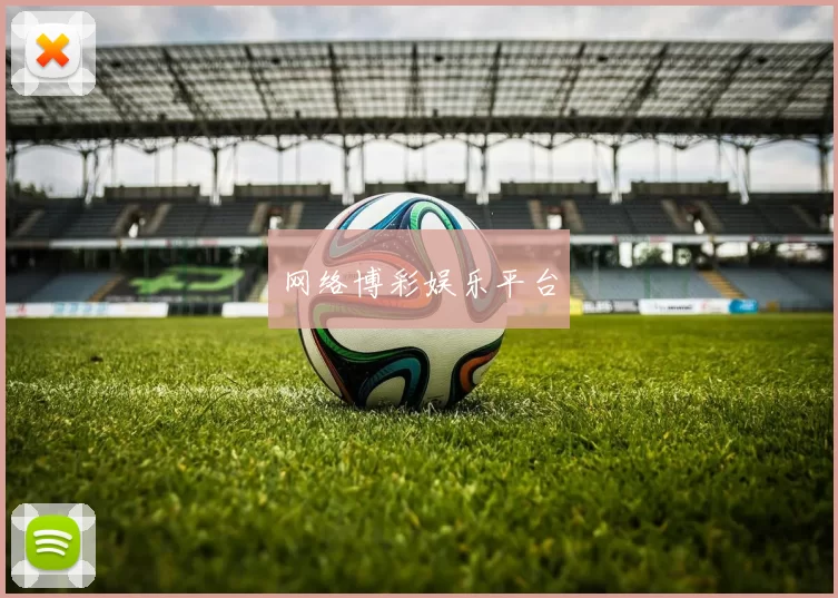 网络博彩娱乐平台