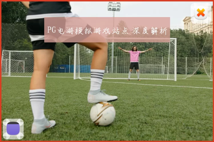 PG电游模拟游戏站点 深度解析
