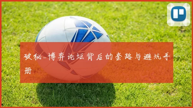 破秘_博弈论坛背后的套路与避坑手册