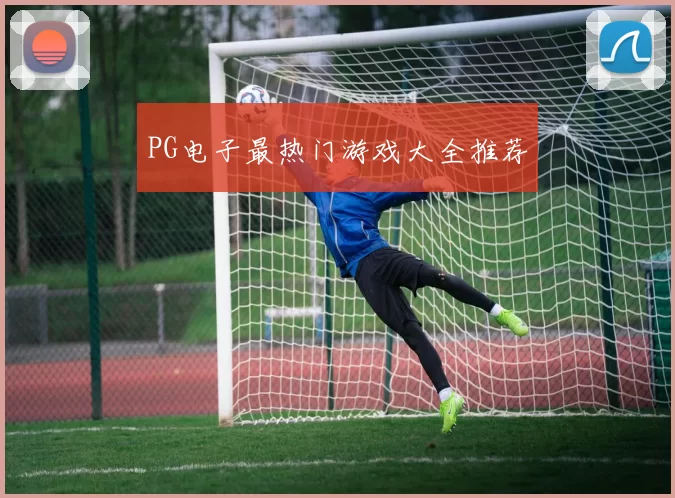 PG电子最热门游戏大全推荐