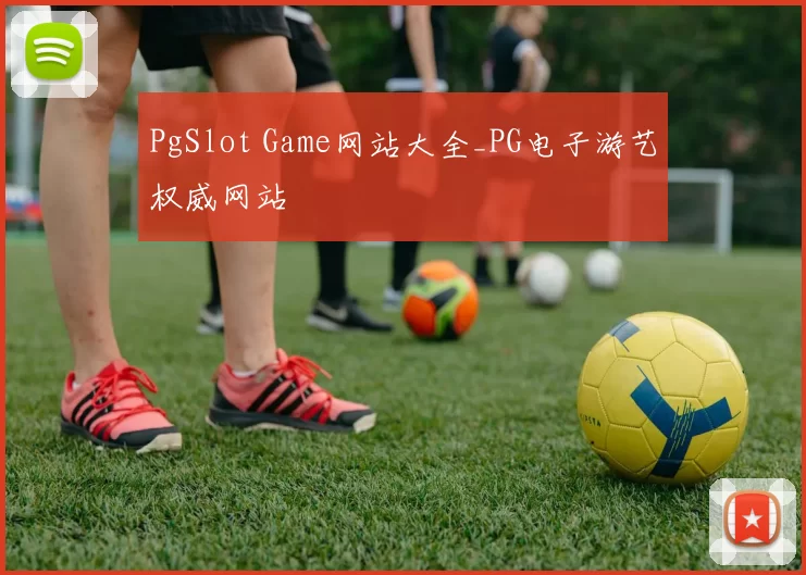 PgSlot Game网站大全_PG电子游艺权威网站