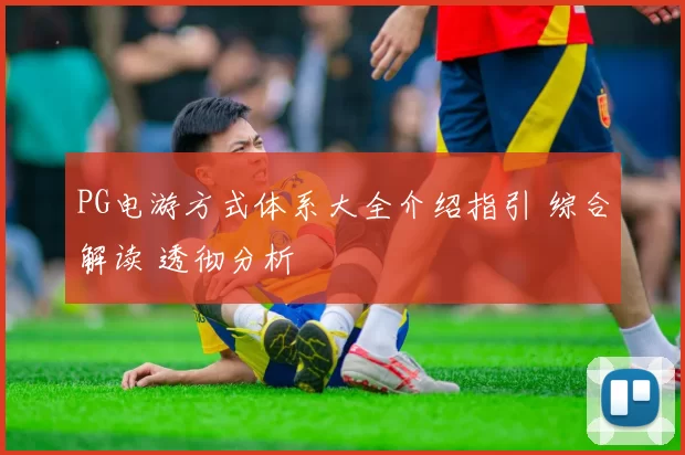 PG电游方式体系大全介绍指引 综合解读 透彻分析