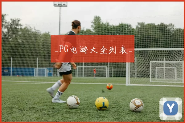 _PG电游大全列表_
