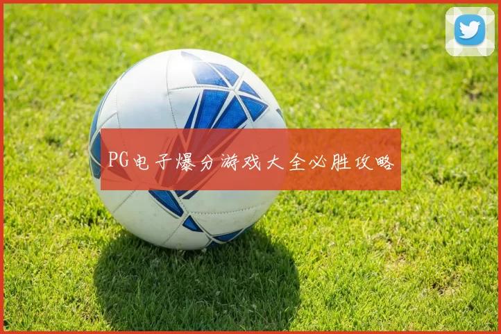PG电子爆分游戏大全必胜攻略